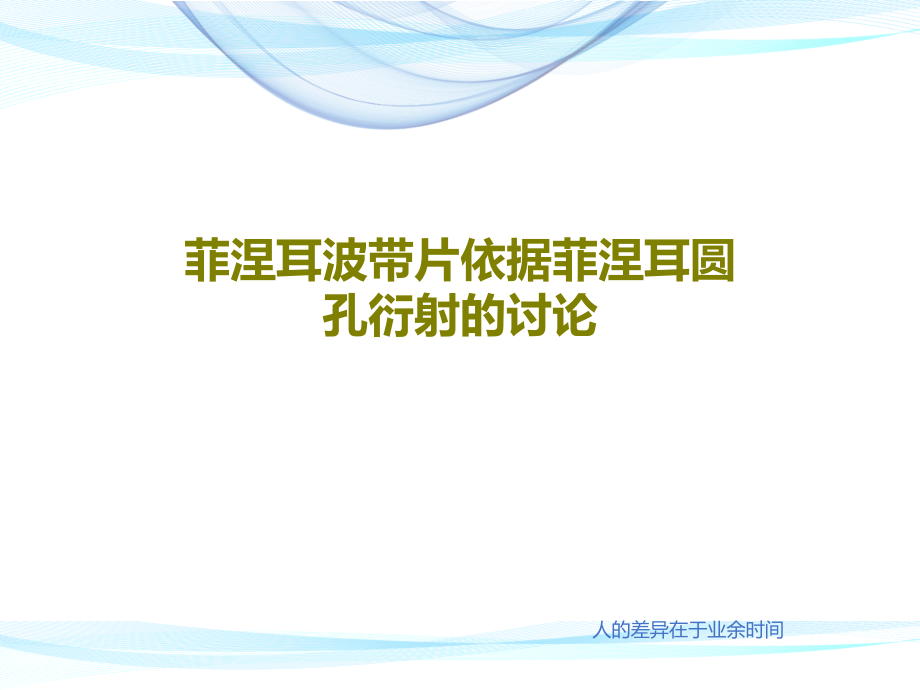 菲涅耳波带片依据菲涅耳圆孔衍射的讨论教学课件2_第1页