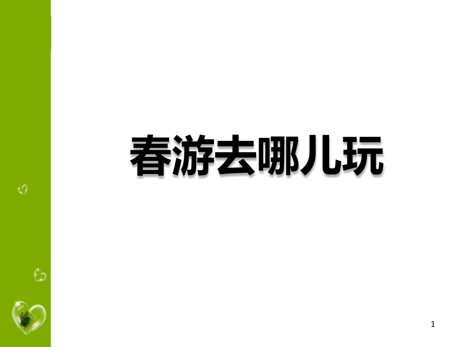 《春游去哪儿玩》课件_第1页