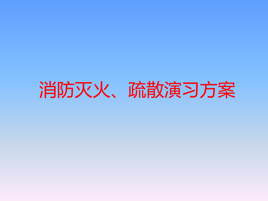 消防灭火疏散演习方案（经典版）课件_第1页