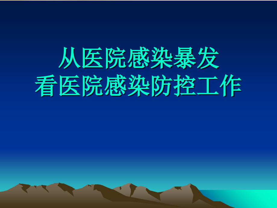 从医院感染暴发看医院感染防控工作_第1页