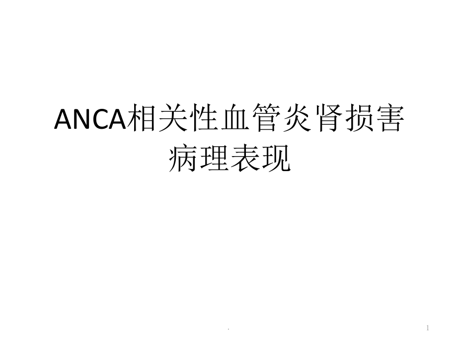 ANCA相关性血管炎肾损害病理表现件课件_第1页