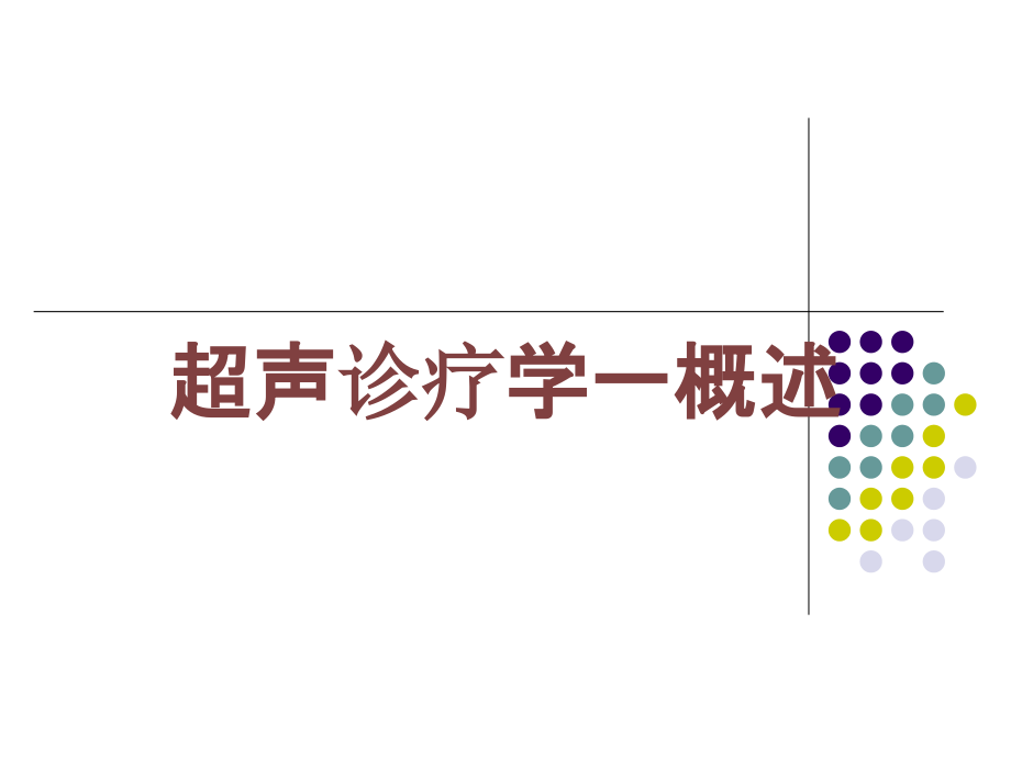 超声诊疗学一概述培训课件_第1页