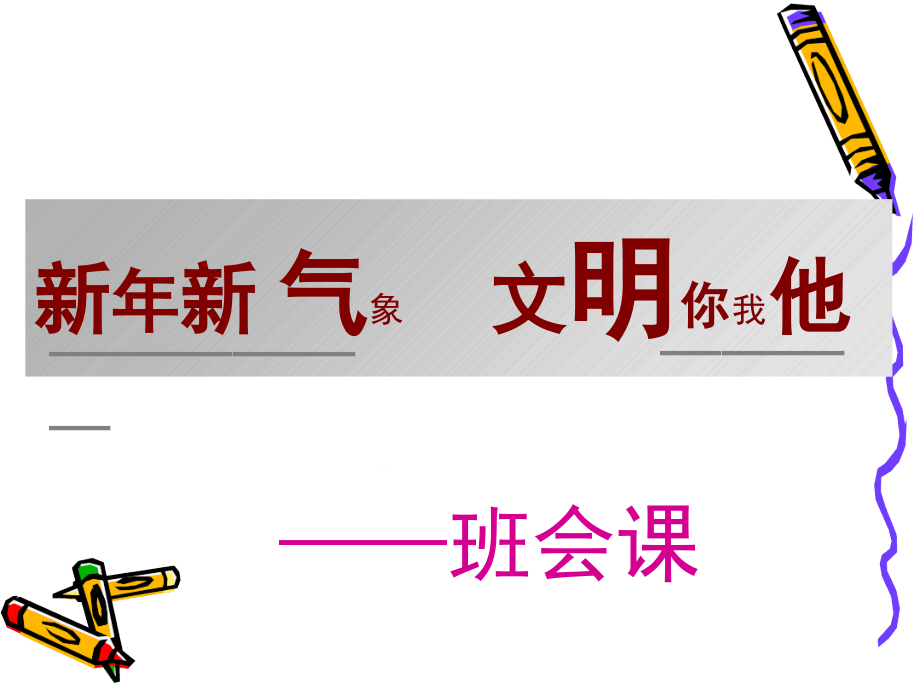 主题班会教案新年新气象课件_第1页