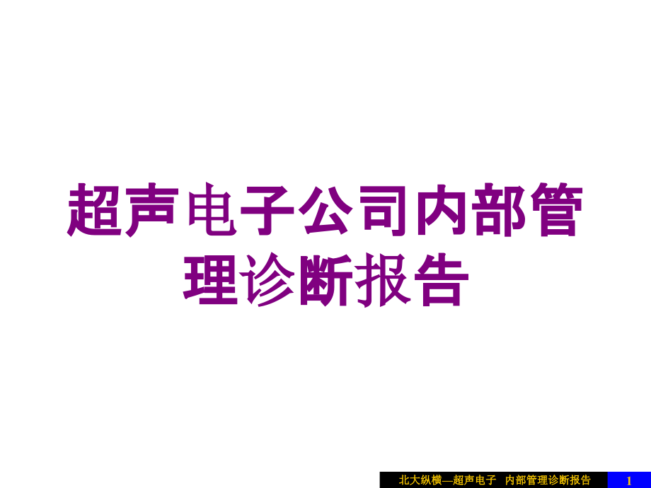 超声电子公司内部管理诊断报告培训课件_第1页