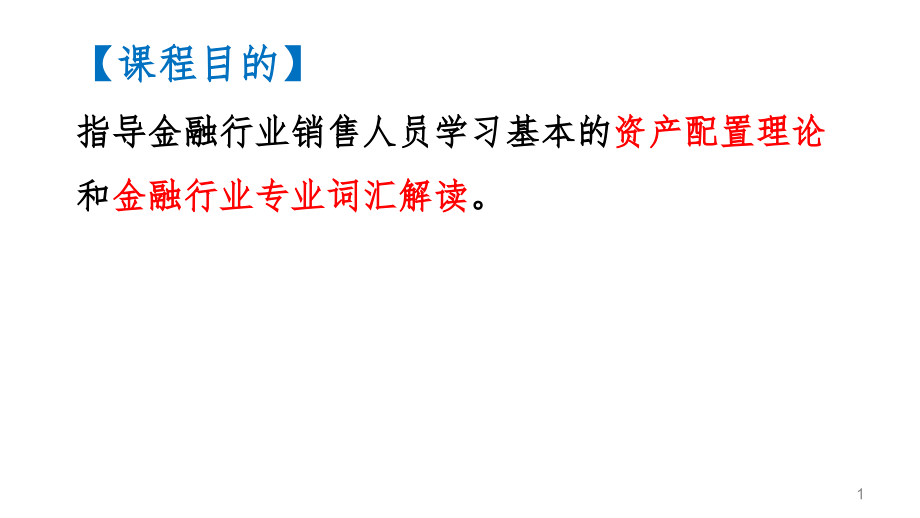 资产配置概论金融基础知识课件_第1页