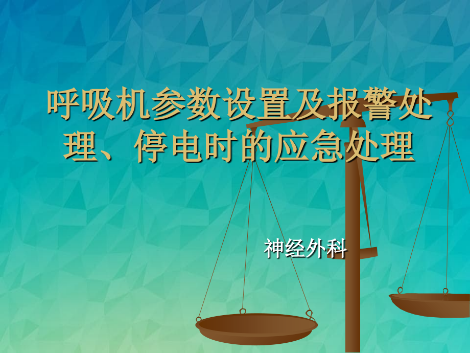 呼吸机参数设置及报警处理、停电时的应急处理_第1页