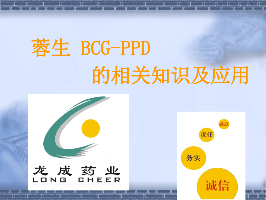 蓉生BCG-PPD培训资料课件_第1页