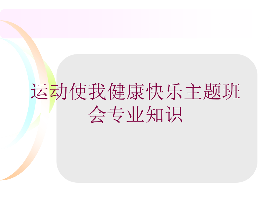 运动使我健康快乐主题班会专业知识培训课件_第1页