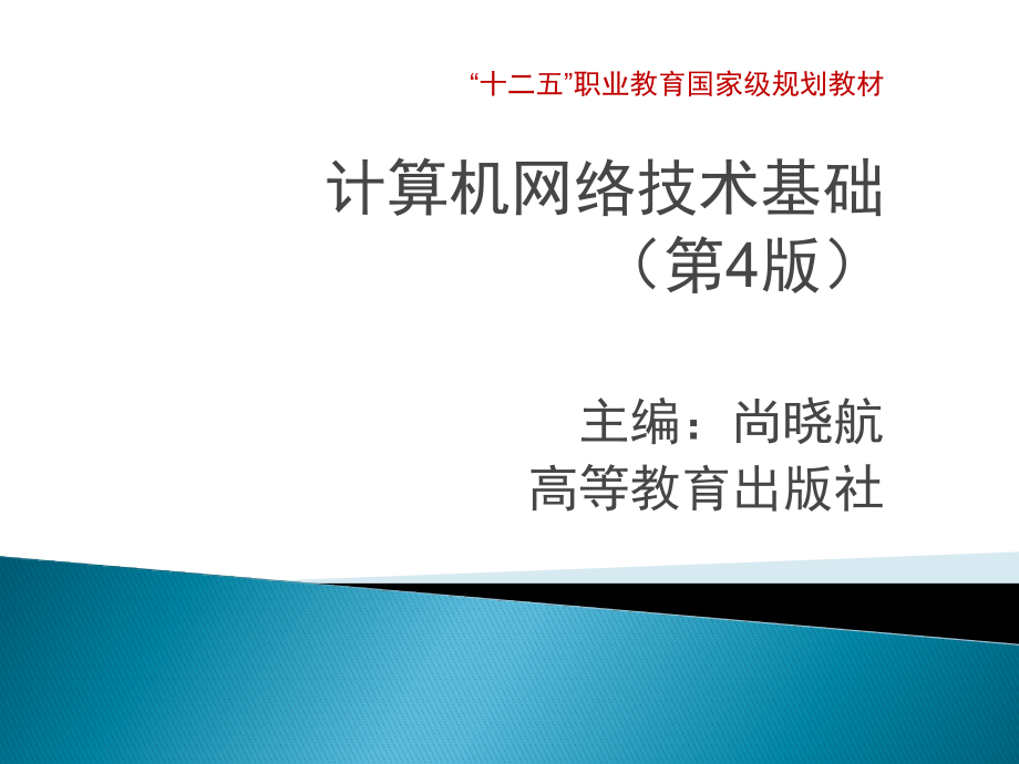 计算机网络技术基础-第4版-尚晓航-第2章数据通信基础课件_第1页