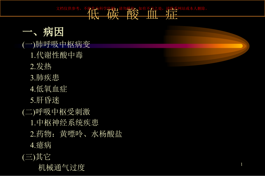 血气分析的临床应用讲解课件_第1页