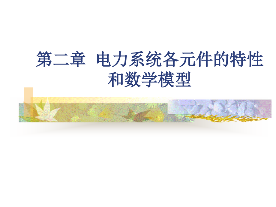 -电力系统各元件的参数和等值电路课件_第1页