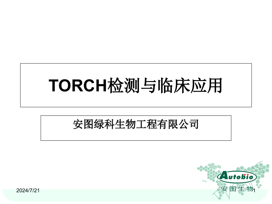 TORCH-针对检测与临床(临床医生)课件_第1页