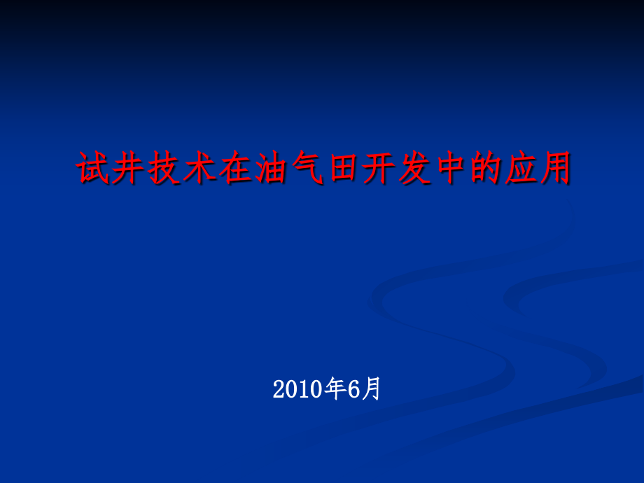 试井技术在油田开发中的应用课件_第1页