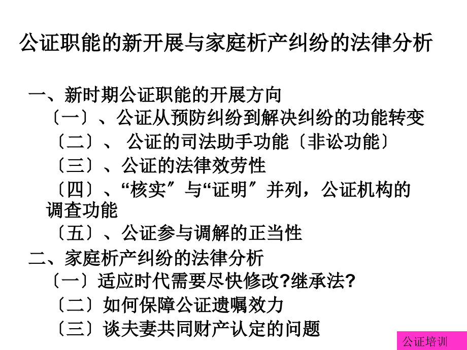 公证职能的新发展与家庭析产纠纷的法律分析(四)_第1页