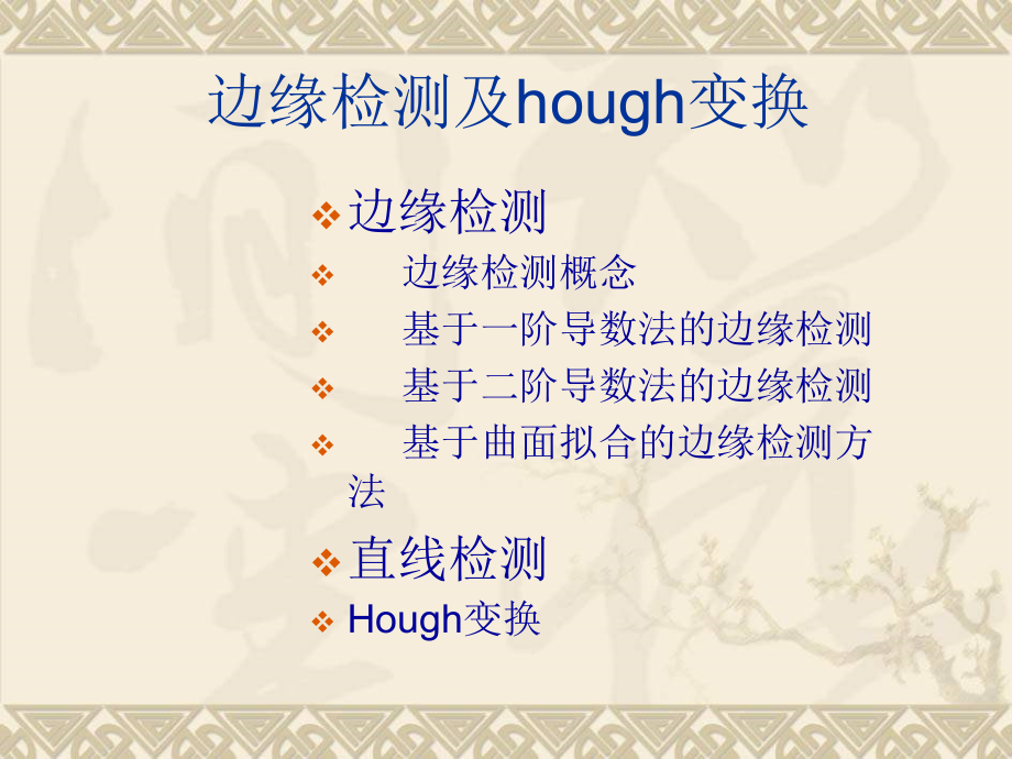 边缘检测及hough变换课件_第1页