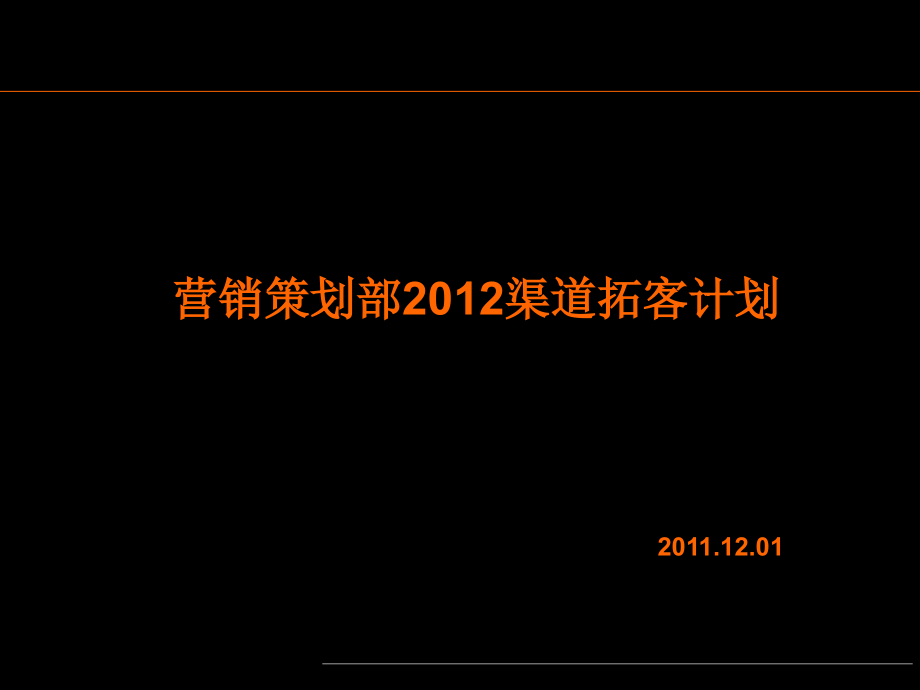 营销策划部项目渠道拓客计划课件_第1页