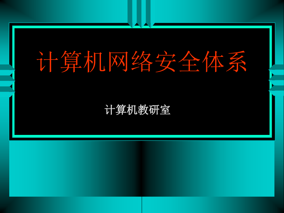 计算机网络安全体系课件_第1页