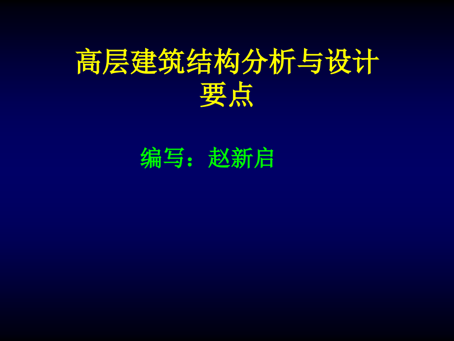 结构工程设计概要_第1页