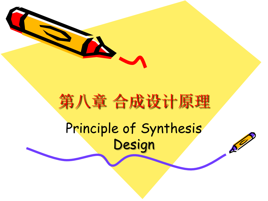 药物设计合成课件_第1页