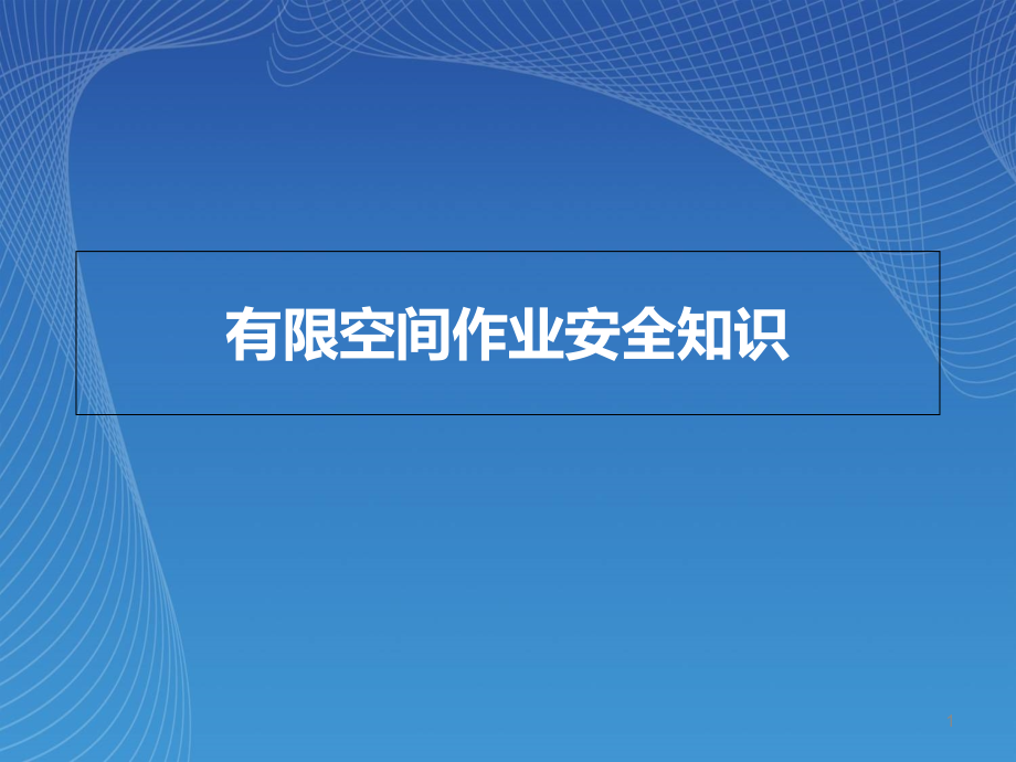 有限空间作业的危险有害因素课件_第1页