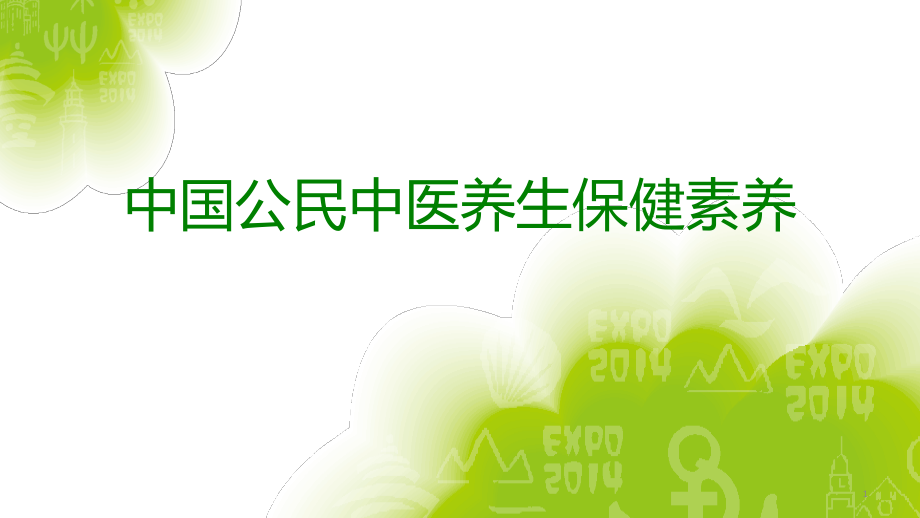 中医养生素养及健康教育中医药基本内容课件_第1页