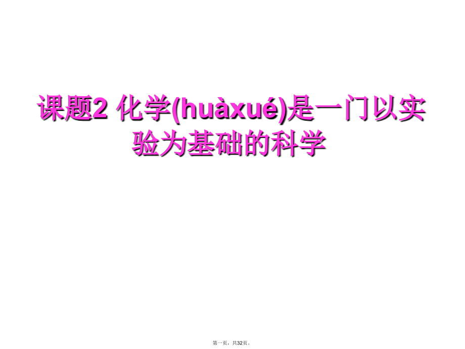 课题2化学是一门以实验为基础的科学_第1页