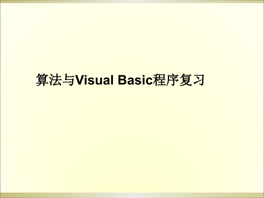 算法与VisualBasic程序复习课件_第1页