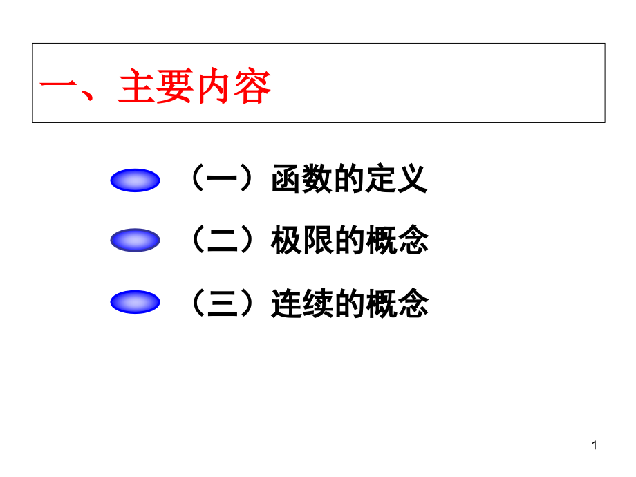 考研数学-1习题课课件_第1页