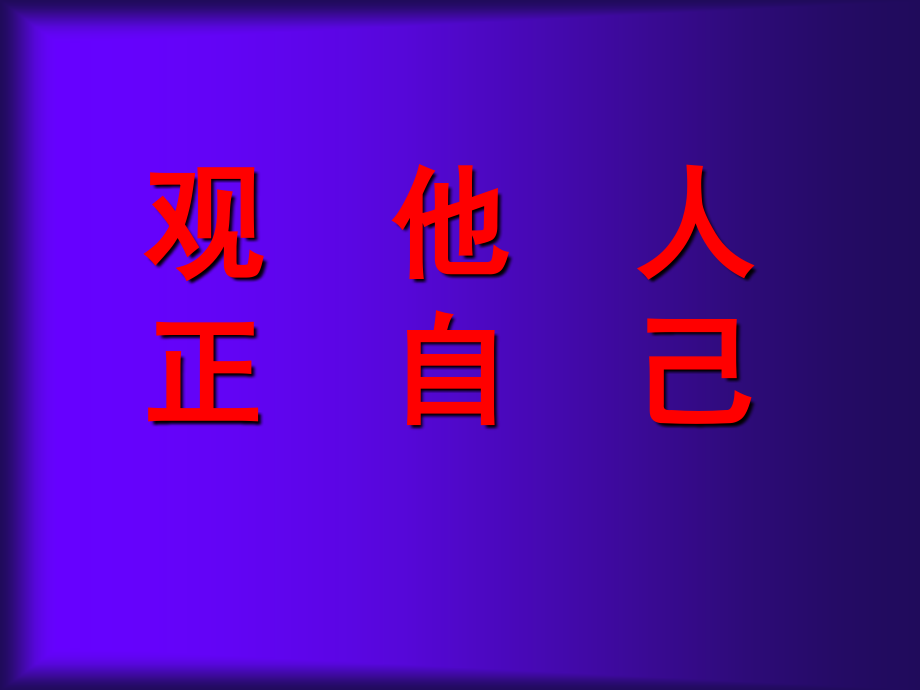 观他人正自己课件_第1页