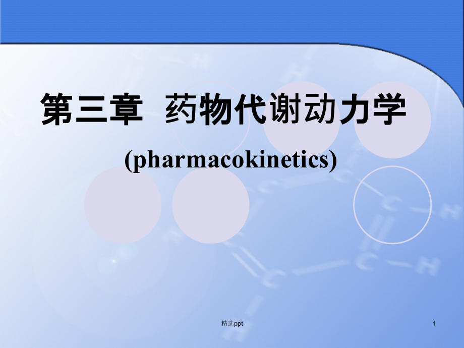 药物代谢动力学课件_第1页