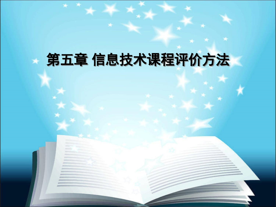 信息技术课程评价方法课件_第1页