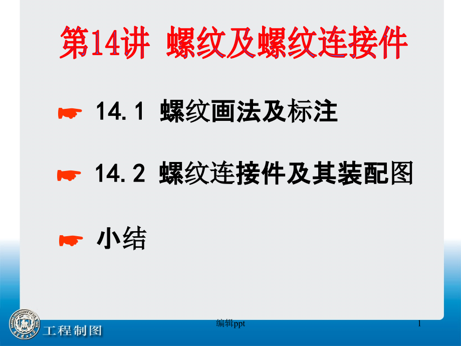 螺纹及螺纹连接件课件_第1页