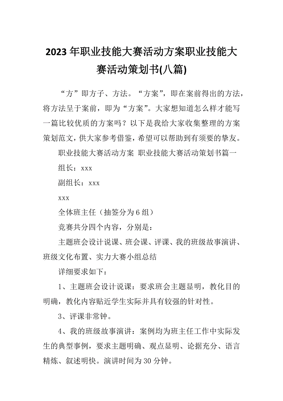 2023年职业技能大赛活动方案职业技能大赛活动策划书(八篇)_第1页