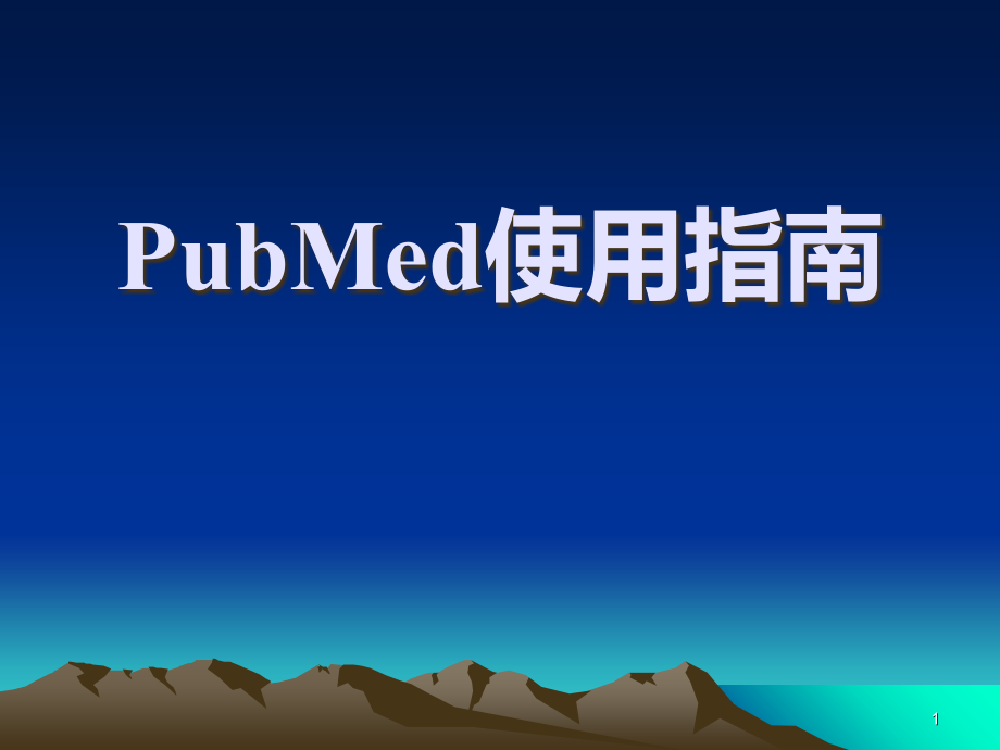 pubmed使用指南1课件_第1页