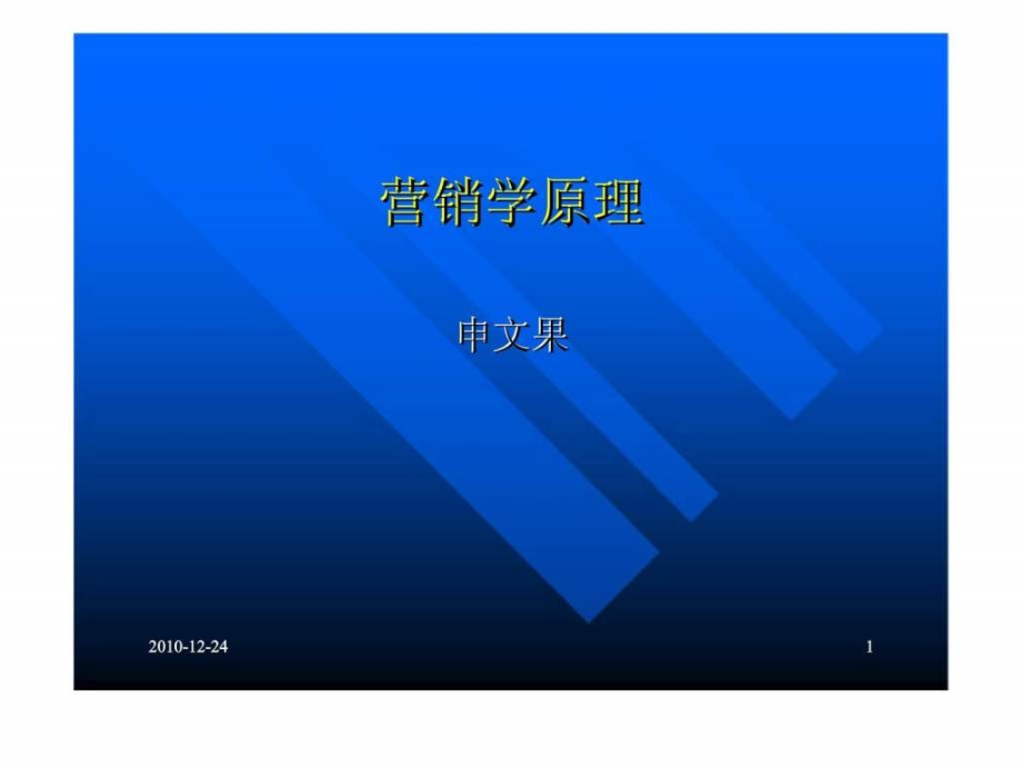 营销学原理(申文果)第一章-市场营销概述课件_第1页