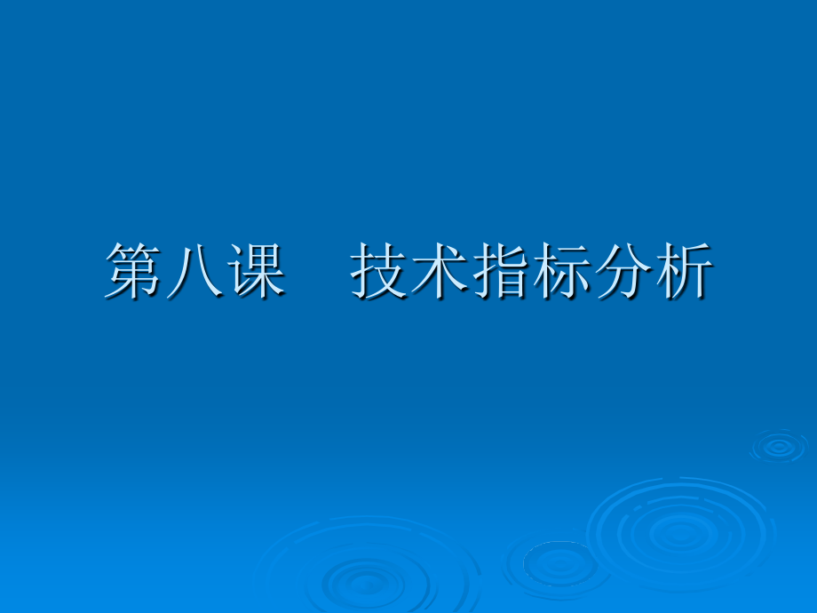 第五课其它常用技术指标及止损止盈资料课件_第1页