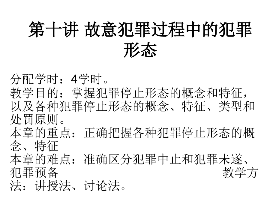 故意犯罪过程中的犯罪课件_第1页