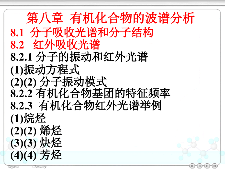 有机波谱解析课件_第1页