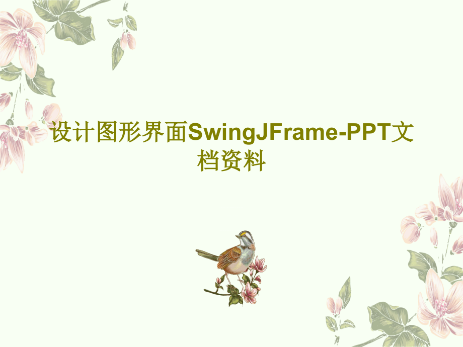 设计图形界面SwingJFrame-资料教学课件_第1页