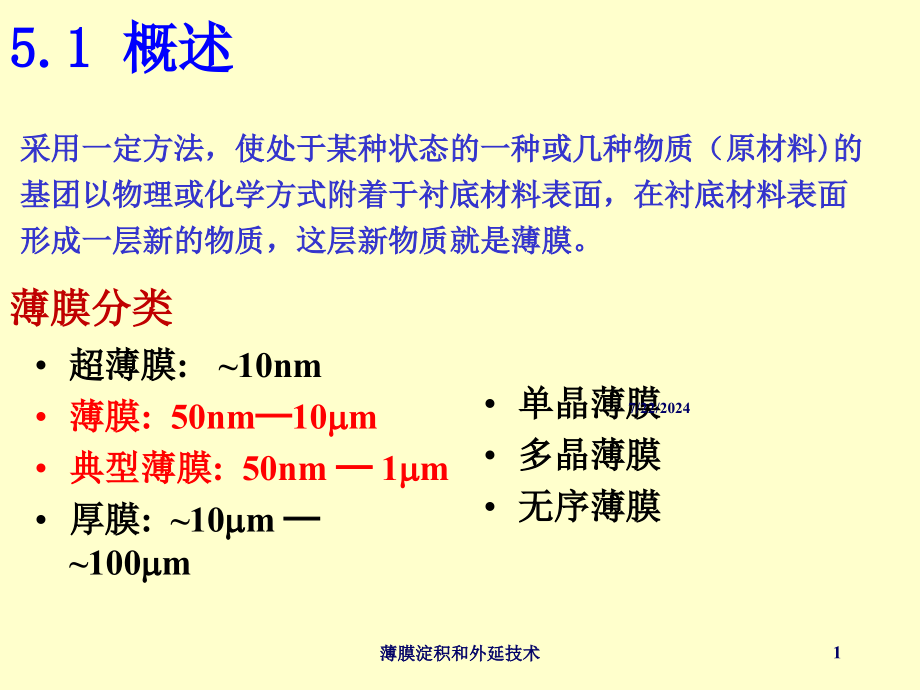 薄膜淀积和外延技术培训课件_第1页