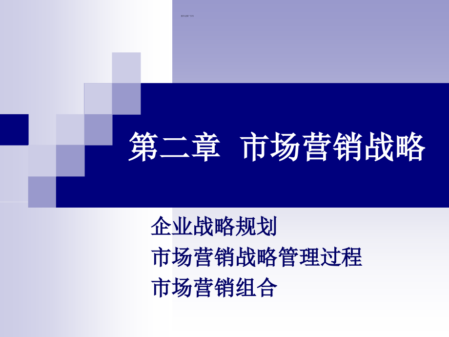 市场营销战略课件_第1页