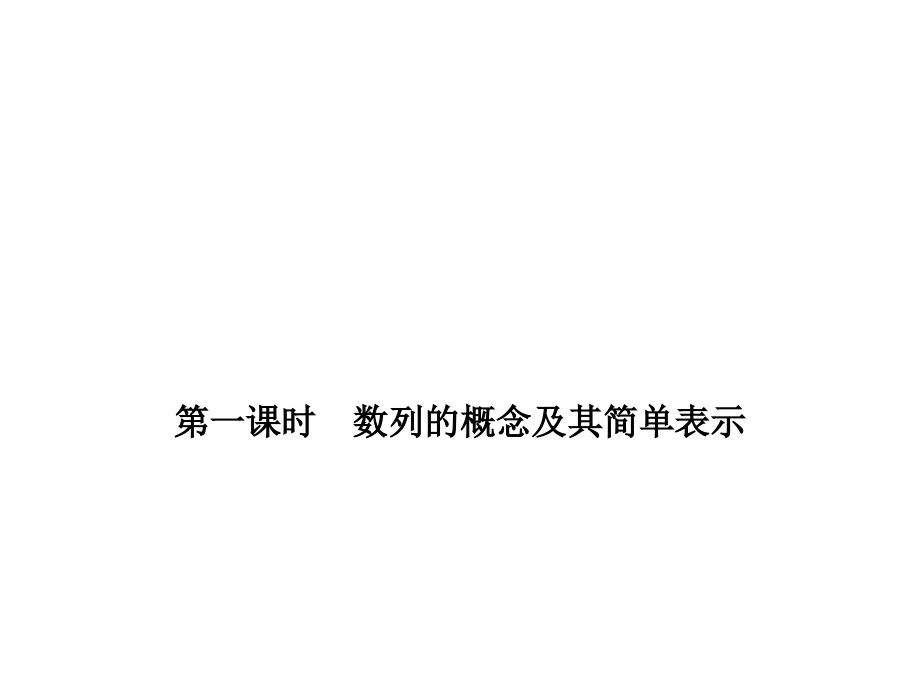 数列修改课件_第1页