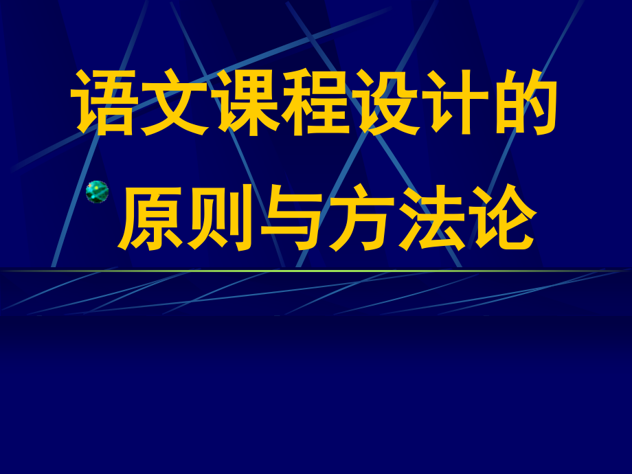 语文课程设计的原则与方法论概要课件_第1页