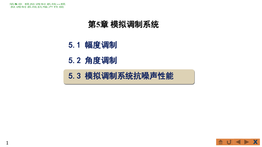 模拟调制系统抗噪声性能课件_第1页