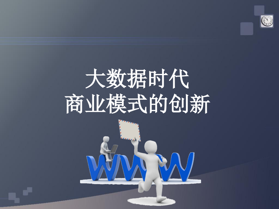 《大数据时代下商业模式创新》课件_第1页