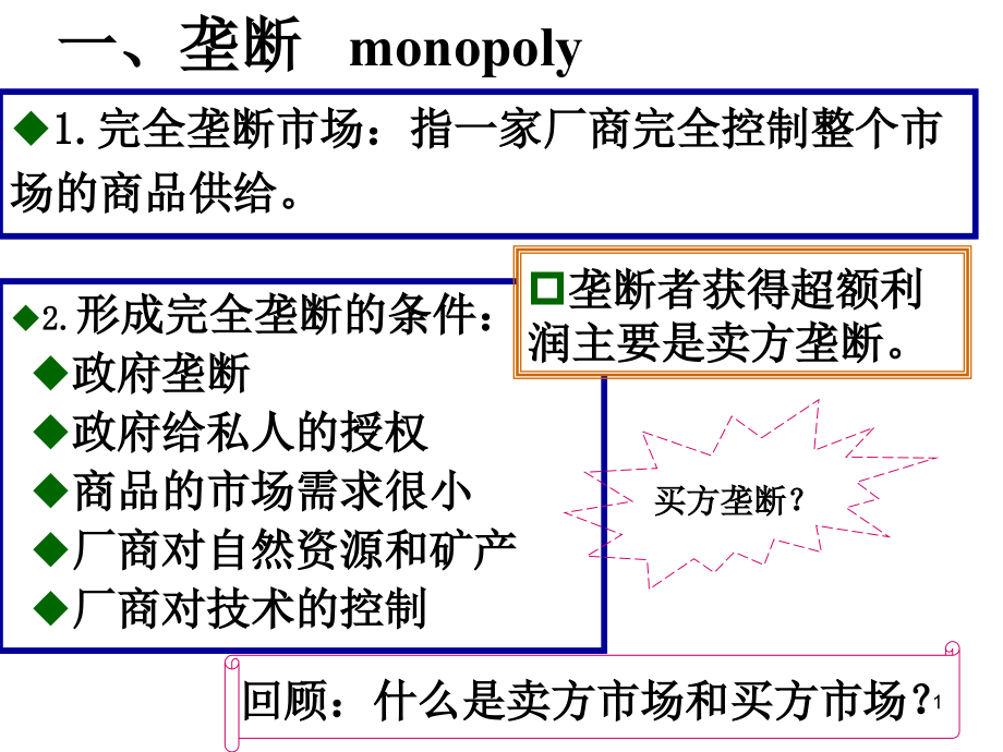 西方经济学07-资料课件_第1页