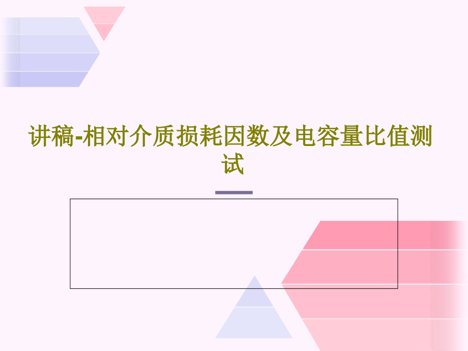 讲稿-相对介质损耗因数及电容量比值测试教学课件3_第1页