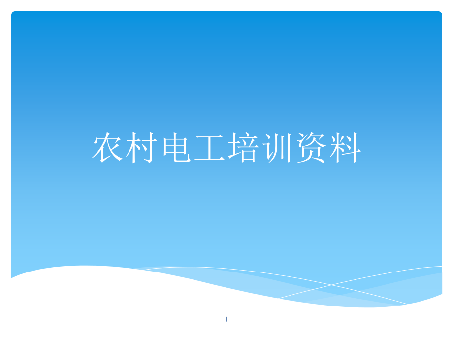 农村电工培训资料课件_第1页