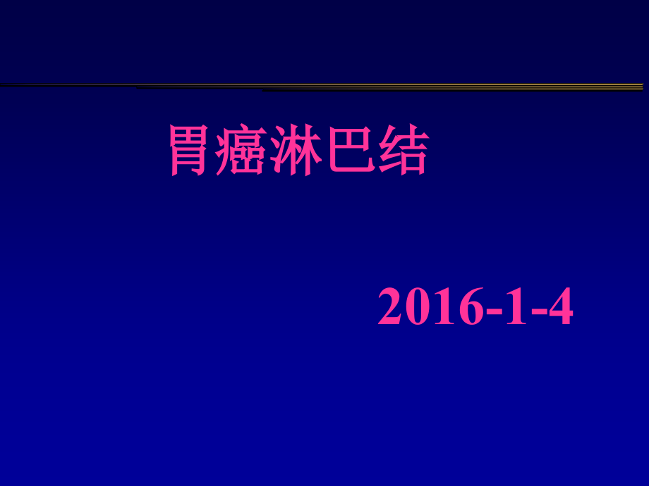 胃癌淋巴结课件_第1页