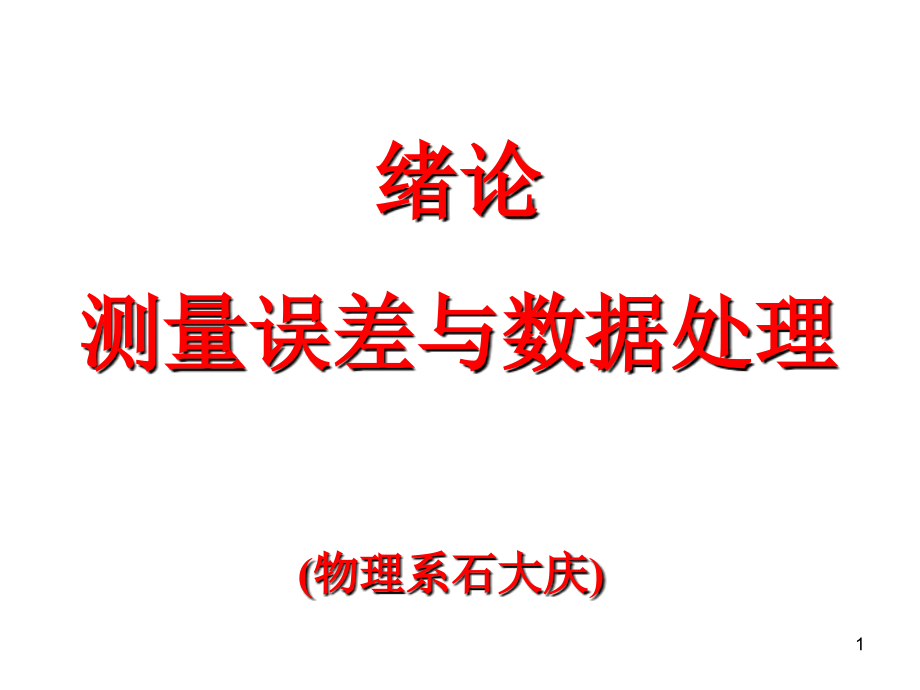 误差理论教案070320课件_第1页